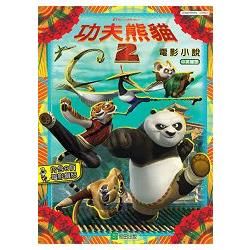 功夫熊貓2：電影小說(中英雙語)
