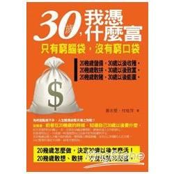 30歲，我憑什麼富【金石堂、博客來熱銷】