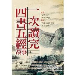 一次讀完四書五經故事