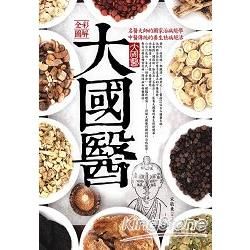 圖解：大國醫（全彩）