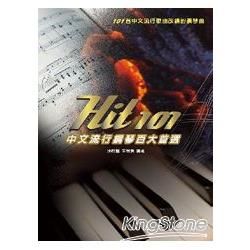 Hit101中文流行鋼琴百大首選三版