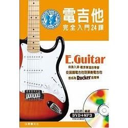 電吉他完全入門24課（三版）（附一片DVD）