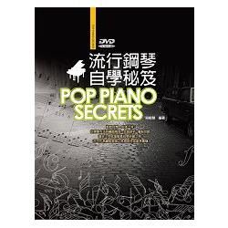 流行鋼琴自學秘笈（附DVD）五版【金石堂、博客來熱銷】