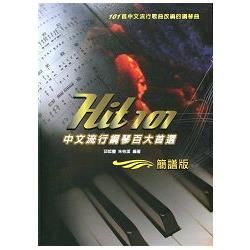 簡譜版-Hit101中文流行鋼琴百大首選(二版)