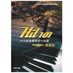 Hit101中文經典鋼琴百大首選：101首中文經典歌曲改編的鋼琴曲（簡譜版）