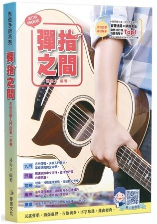 吉他手冊系列叢書：彈指之間十七版