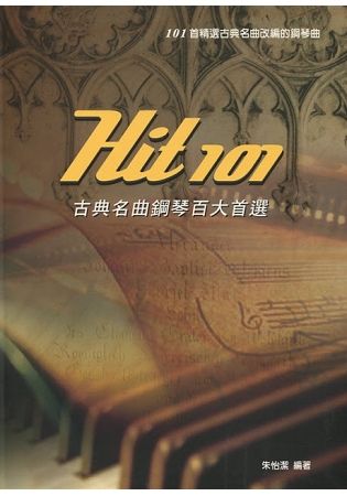 HIT 101古典名曲鋼琴百大首選（四版）