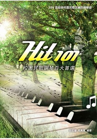 Hit101校園民歌鋼琴百大首選（二版）