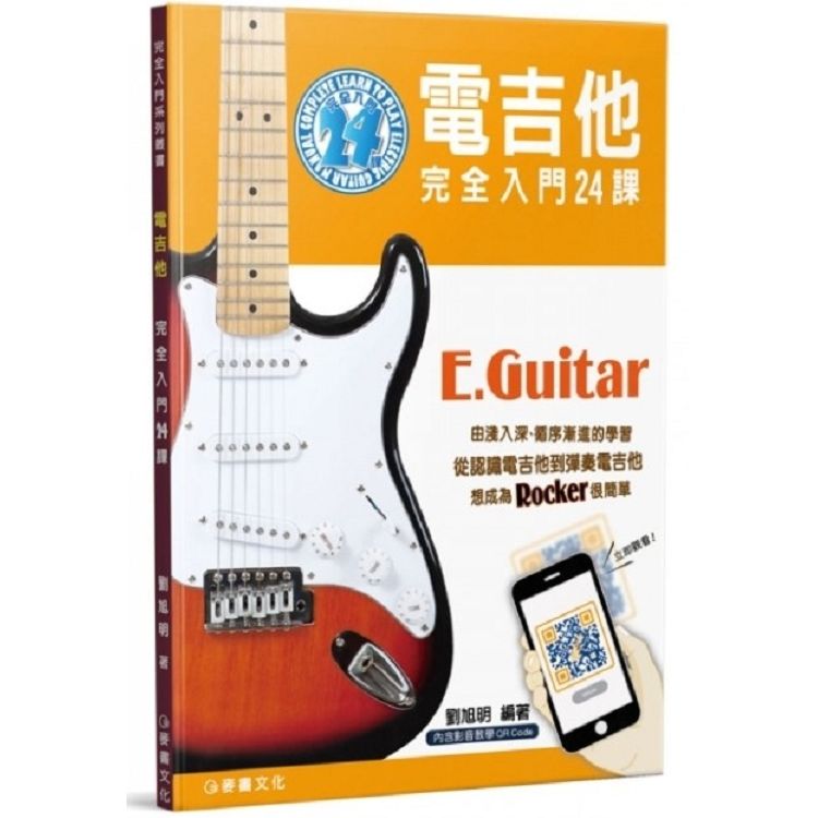 電吉他完全入門24課(四版)【金石堂、博客來熱銷】