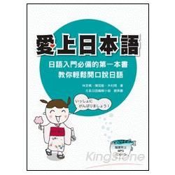 愛上日本語：日語入門必備的第一本書，教你輕鬆開口說日語(隨書附贈MP3朗讀光碟)