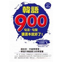 韓語900：句法．句型讀這本就好了！（附一片MP3 ）