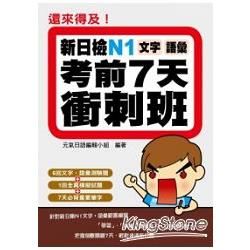 還來得及！新日檢N1文字．語彙考前7天衝刺班