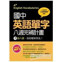 國中英語單字八週完補計畫（隨書附學習MP3）【金石堂、博客來熱銷】