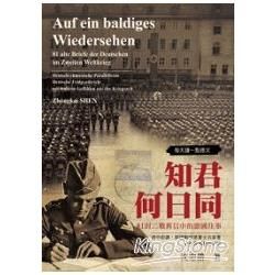 每天讀一點德文：知君何日同－81封二戰舊信中的德國往事