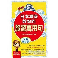 日本導遊教你的旅遊萬用句 (修訂版/附MP3)