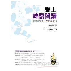 愛上韓語閱讀：專為華人撰寫的韓語閱讀教科書（附MP3 ）