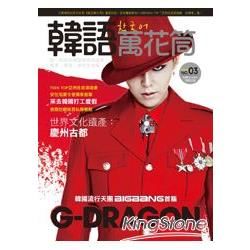 韓語萬花筒（3）：天團BIGBANG 首腦G-DRAGON與韓國同步流行革命、TEEN TOP亞洲巡迴特別報導（附CD+MP3朗讀光碟）