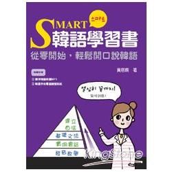 SMART韓語學習書：從零開始，輕鬆開口說韓語（附贈標準韓語朗讀CD+MP3）【金石堂、博客來熱銷】