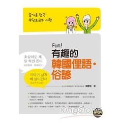 Fun！有趣的韓國俚語.俗諺（附贈CD＋MP3朗讀光碟）【金石堂、博客來熱銷】
