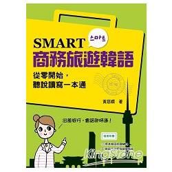SMART商務旅遊韓語：從零開始，聽說讀寫一本通（附贈MP3 學習光碟）【金石堂、博客來熱銷】