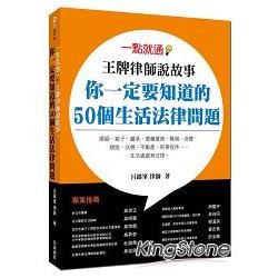 一點就通！王牌律師說故事，你一定要知道的50個生活法律問題