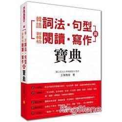 韓語詞法.句型與新韓檢閱讀.寫作寶典【金石堂、博客來熱銷】