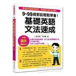 9-99歲都能輕鬆學會! 基礎英語文法速成