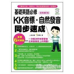 基礎英語必修KK音標.自然發音同步速成：全新修訂版(隨書附贈實境教學解說MP3)