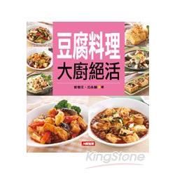 豆腐料理大廚絕活