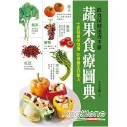 蔬果食療圖典
