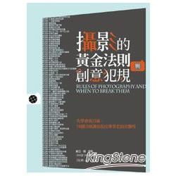 攝影的黃金法則與創意犯規：先學會再打破，78個法則讓你拍出專業也拍出個性