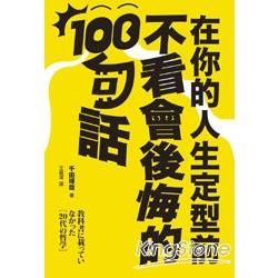 在你的人生定型前不看會後悔的100句話