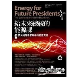 給未來總統的能源課：頂尖物理學家眼中的能源真相