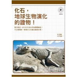 化石，地球生物演化的證物！【金石堂、博客來熱銷】