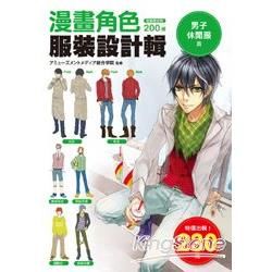 漫畫角色服裝設計輯：男子休閒服篇【金石堂、博客來熱銷】