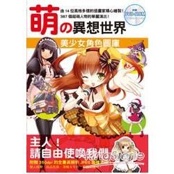 萌的異想世界 美少女角色圖庫（附DVD）【金石堂、博客來熱銷】