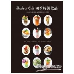 Shakers Cafe四季特調飲品