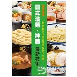 日式沾麵、拌麵最新技術【金石堂、博客來熱銷】