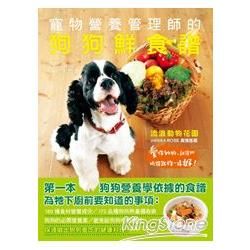 寵物營養管理師的狗狗鮮食譜：愛你的狗，就讓牠吃得跟你一樣好！