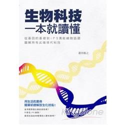 生物科技一本就讀懂：從基因的基礎到ｉＰＳ萬能細胞話題，圖解所有尖端現代科技