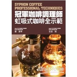 冠軍咖啡調理師虹吸式咖啡全示範：市面唯一虹吸式咖啡專書！