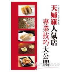 天婦羅人氣店 專業技巧大公開：收錄13家日本炸物店，近100道天婦羅料理！