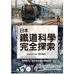 日本鐵道科學完全探索