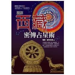 圖解西藏密傳占星術【金石堂、博客來熱銷】