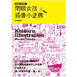 閉眼女孩 插畫小塗鴉【金石堂、博客來熱銷】