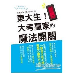 東大生!大考贏家的魔法開關：激勵百萬考生的東大式超強「心情整理術」!越早啟動開關，越早晉升人生勝利組!