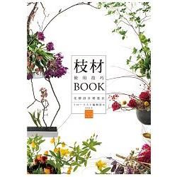 枝材使用技巧BOOK：最具個性的亮眼配角，讓花藝設計更添魅力！