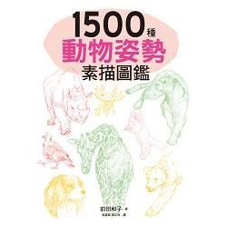 1500種動物姿勢素描圖鑑：躍於紙上的生動插圖，插畫、漫畫、素描練習，都適用!