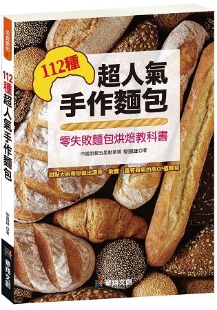 １１２種超人氣手作麵包【金石堂、博客來熱銷】