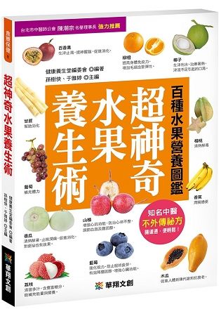 超神奇水果養生術【金石堂、博客來熱銷】